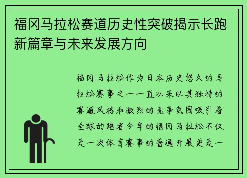 福冈马拉松赛道历史性突破揭示长跑新篇章与未来发展方向