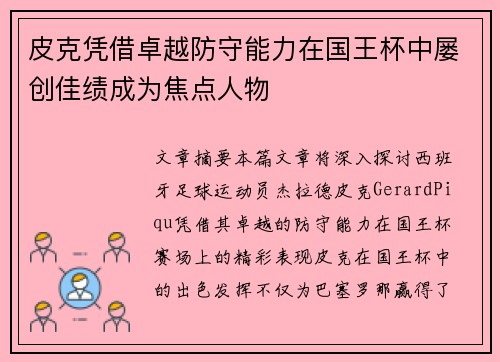 皮克凭借卓越防守能力在国王杯中屡创佳绩成为焦点人物 皮克凭借卓越防守能力在国王杯中屡创佳绩成为焦点人物