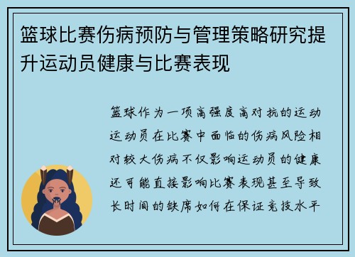 篮球比赛伤病预防与管理策略研究提升运动员健康与比赛表现 篮球比赛伤病预防与管理策略研究提升运动员健康与比赛表现