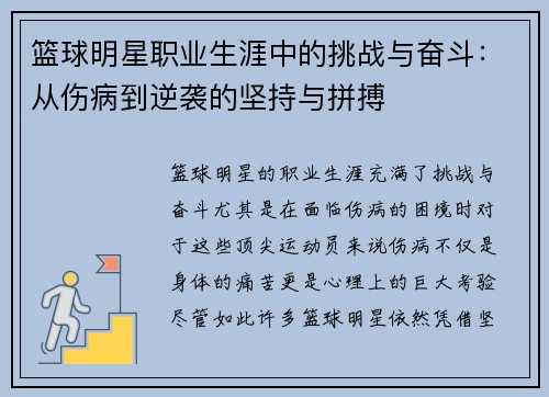 篮球明星职业生涯中的挑战与奋斗:从伤病到逆袭的坚持与拼搏 篮球明星职业生涯中的挑战与奋斗:从伤病到逆袭的坚持与拼搏