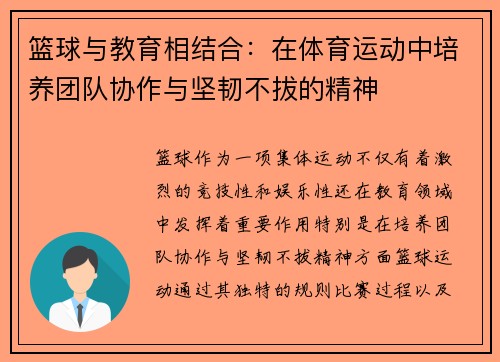 篮球与教育相结合：在体育运动中培养团队协作与坚韧不拔的精神