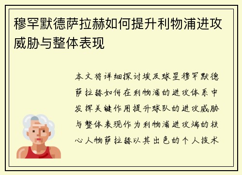 穆罕默德萨拉赫如何提升利物浦进攻威胁与整体表现 穆罕默德萨拉赫如何提升利物浦进攻威胁与整体表现