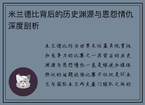 米兰德比背后的历史渊源与恩怨情仇深度剖析 米兰德比背后的历史渊源与恩怨情仇深度剖析