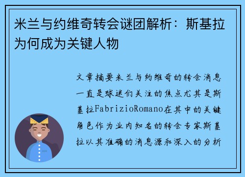 米兰与约维奇转会谜团解析：斯基拉为何成为关键人物