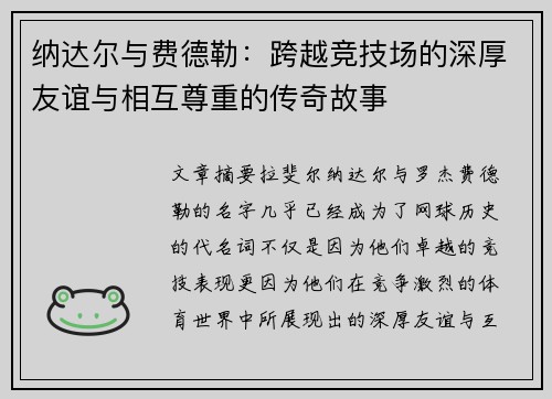 纳达尔与费德勒：跨越竞技场的深厚友谊与相互尊重的传奇故事