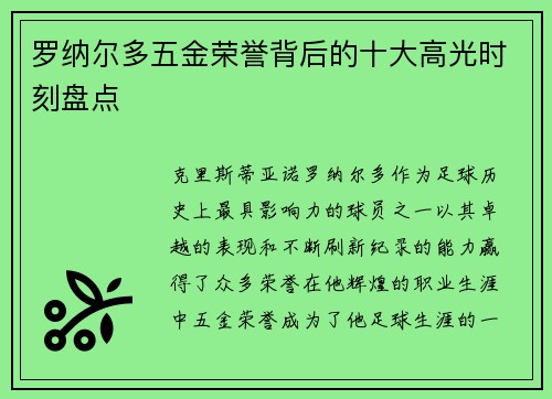 罗纳尔多五金荣誉背后的十大高光时刻盘点