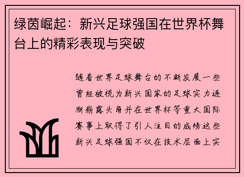 绿茵崛起:新兴足球强国在世界杯舞台上的精彩表现与突破 绿茵崛起:新兴足球强国在世界杯舞台上的精彩表现与突破