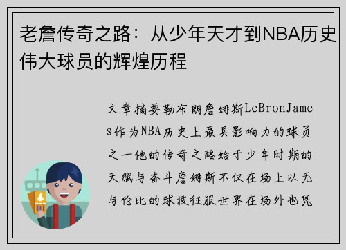 老詹传奇之路：从少年天才到NBA历史伟大球员的辉煌历程