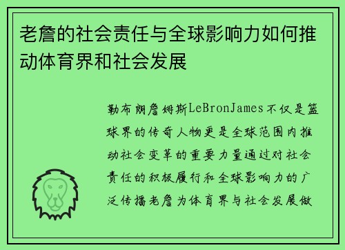 老詹的社会责任与全球影响力如何推动体育界和社会发展