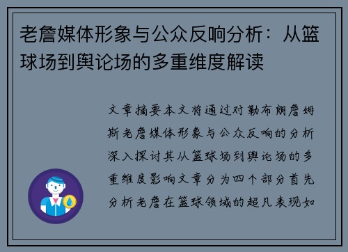 老詹媒体形象与公众反响分析：从篮球场到舆论场的多重维度解读