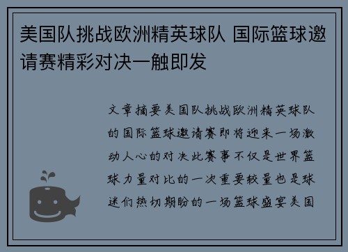 美国队挑战欧洲精英球队 国际篮球邀请赛精彩对决一触即发 美国队挑战欧洲精英球队 国际篮球邀请赛精彩对决一触即发