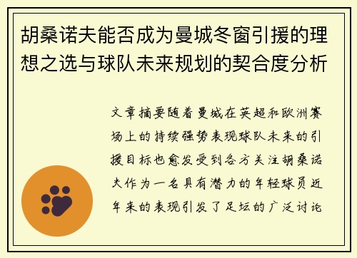 胡桑诺夫能否成为曼城冬窗引援的理想之选与球队未来规划的契合度分析 胡桑诺夫能否成为曼城冬窗引援的理想之选与球队未来规划的契合度分析