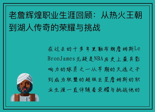 老詹辉煌职业生涯回顾:从热火王朝到湖人传奇的荣耀与挑战 老詹辉煌职业生涯回顾:从热火王朝到湖人传奇的荣耀与挑战