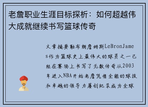 老詹职业生涯目标探析:如何超越伟大成就继续书写篮球传奇 老詹职业生涯目标探析:如何超越伟大成就继续书写篮球传奇