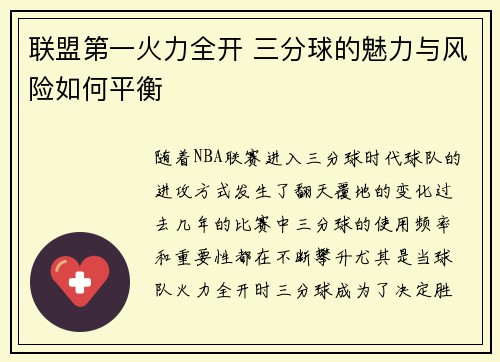 联盟第一火力全开 三分球的魅力与风险如何平衡 联盟第一火力全开 三分球的魅力与风险如何平衡
