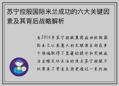 苏宁控股国际米兰成功的六大关键因素及其背后战略解析 苏宁控股国际米兰成功的六大关键因素及其背后战略解析