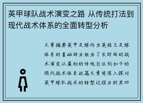 英甲球队战术演变之路 从传统打法到现代战术体系的全面转型分析 英甲球队战术演变之路 从传统打法到现代战术体系的全面转型分析