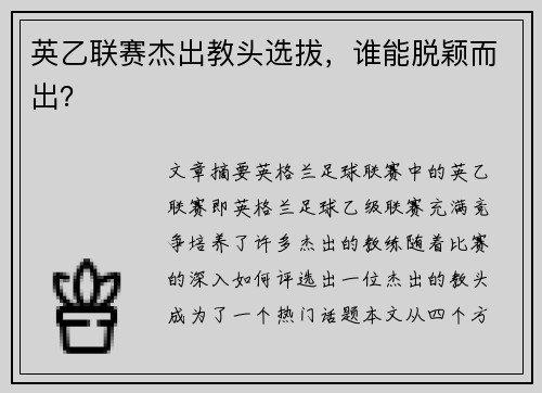 英乙联赛杰出教头选拔,谁能脱颖而出? 英乙联赛杰出教头选拔,谁能脱颖而出?