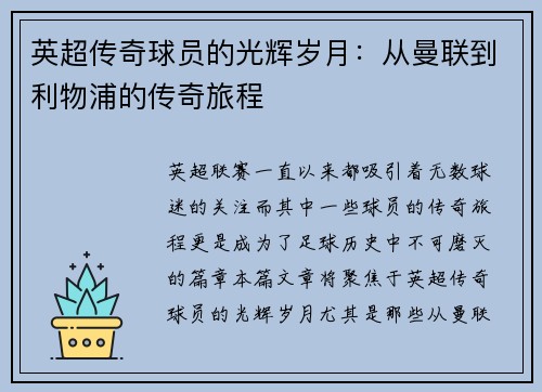 英超传奇球员的光辉岁月:从曼联到利物浦的传奇旅程 英超传奇球员的光辉岁月:从曼联到利物浦的传奇旅程