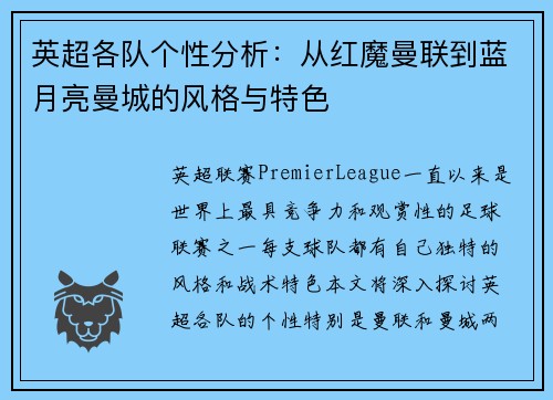 英超各队个性分析:从红魔曼联到蓝月亮曼城的风格与特色 英超各队个性分析:从红魔曼联到蓝月亮曼城的风格与特色