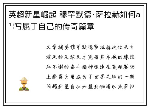英超新星崛起 穆罕默德·萨拉赫如何书写属于自己的传奇篇章 英超新星崛起 穆罕默德·萨拉赫如何书写属于自己的传奇篇章