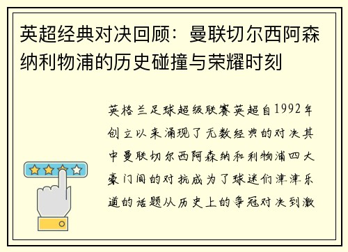 英超经典对决回顾:曼联切尔西阿森纳利物浦的历史碰撞与荣耀时刻 英超经典对决回顾:曼联切尔西阿森纳利物浦的历史碰撞与荣耀时刻