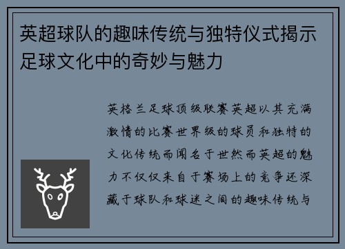 英超球队的趣味传统与独特仪式揭示足球文化中的奇妙与魅力 英超球队的趣味传统与独特仪式揭示足球文化中的奇妙与魅力