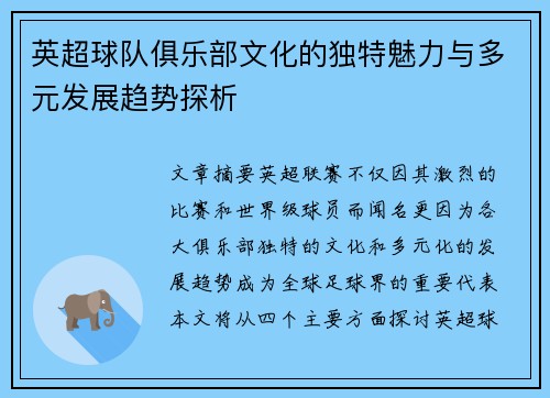 英超球队俱乐部文化的独特魅力与多元发展趋势探析 英超球队俱乐部文化的独特魅力与多元发展趋势探析