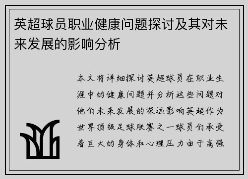 英超球员职业健康问题探讨及其对未来发展的影响分析