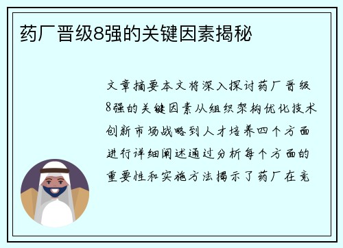 药厂晋级8强的关键因素揭秘 药厂晋级8强的关键因素揭秘