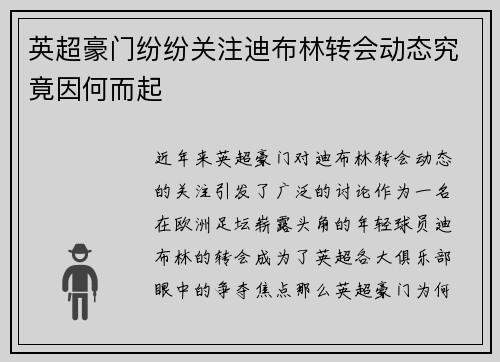 英超豪门纷纷关注迪布林转会动态究竟因何而起