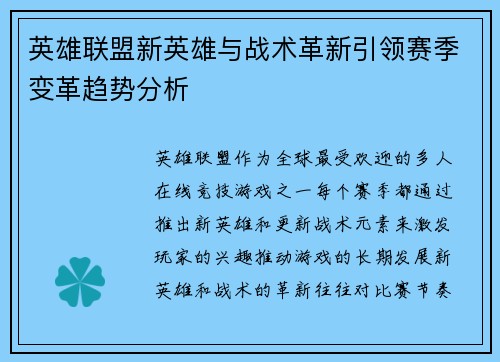 英雄联盟新英雄与战术革新引领赛季变革趋势分析 英雄联盟新英雄与战术革新引领赛季变革趋势分析
