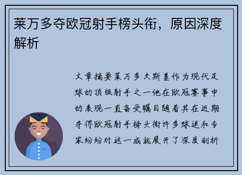 莱万多夺欧冠射手榜头衔,原因深度解析 莱万多夺欧冠射手榜头衔,原因深度解析