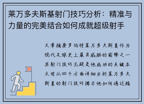 莱万多夫斯基射门技巧分析：精准与力量的完美结合如何成就超级射手