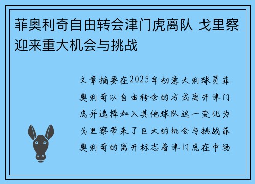 菲奥利奇自由转会津门虎离队 戈里察迎来重大机会与挑战 菲奥利奇自由转会津门虎离队 戈里察迎来重大机会与挑战