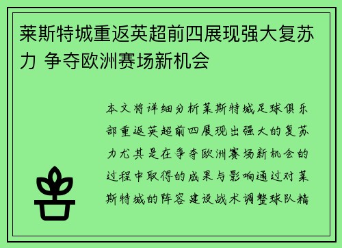 莱斯特城重返英超前四展现强大复苏力 争夺欧洲赛场新机会