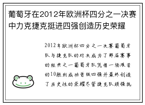 葡萄牙在2012年欧洲杯四分之一决赛中力克捷克挺进四强创造历史荣耀
