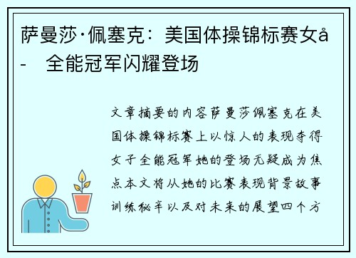 萨曼莎·佩塞克:美国体操锦标赛女子全能冠军闪耀登场 萨曼莎·佩塞克:美国体操锦标赛女子全能冠军闪耀登场