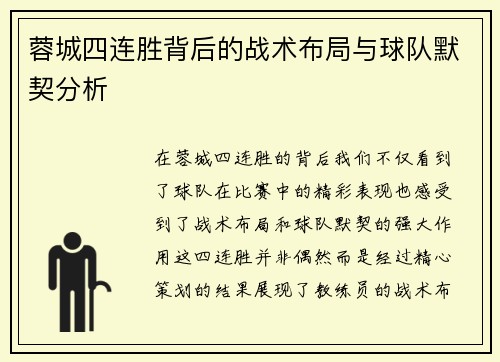 蓉城四连胜背后的战术布局与球队默契分析 蓉城四连胜背后的战术布局与球队默契分析