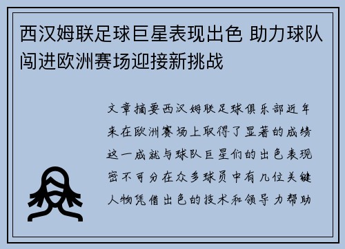 西汉姆联足球巨星表现出色 助力球队闯进欧洲赛场迎接新挑战