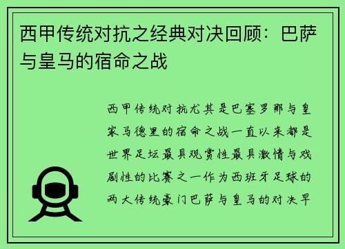 西甲传统对抗之经典对决回顾：巴萨与皇马的宿命之战