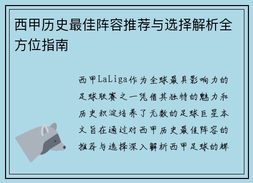 西甲历史最佳阵容推荐与选择解析全方位指南