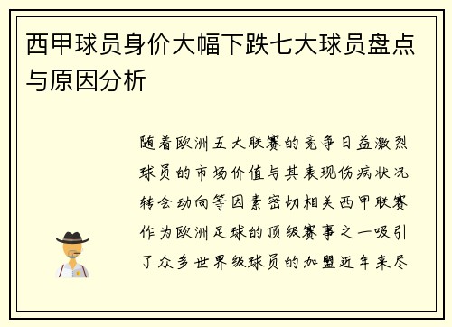 西甲球员身价大幅下跌七大球员盘点与原因分析 西甲球员身价大幅下跌七大球员盘点与原因分析