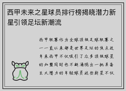 西甲未来之星球员排行榜揭晓潜力新星引领足坛新潮流