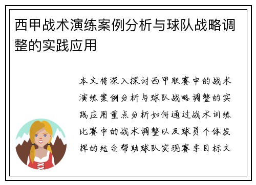 西甲战术演练案例分析与球队战略调整的实践应用 西甲战术演练案例分析与球队战略调整的实践应用