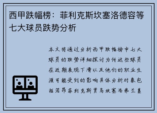 西甲跌幅榜：菲利克斯坎塞洛德容等七大球员跌势分析