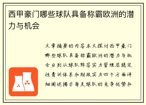 西甲豪门哪些球队具备称霸欧洲的潜力与机会 西甲豪门哪些球队具备称霸欧洲的潜力与机会