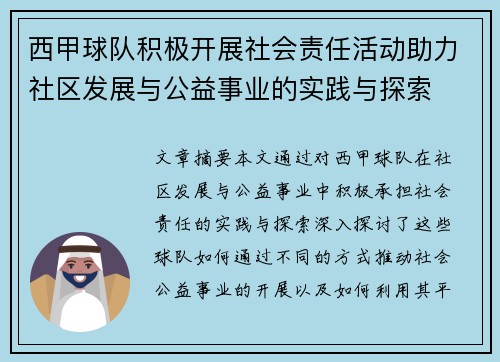 西甲球队积极开展社会责任活动助力社区发展与公益事业的实践与探索 西甲球队积极开展社会责任活动助力社区发展与公益事业的实践与探索