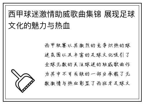 西甲球迷激情助威歌曲集锦 展现足球文化的魅力与热血 西甲球迷激情助威歌曲集锦 展现足球文化的魅力与热血
