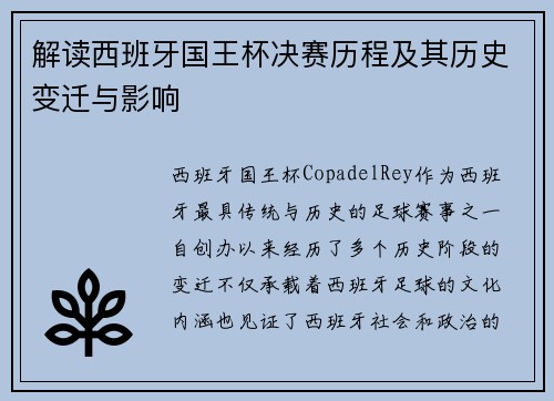 解读西班牙国王杯决赛历程及其历史变迁与影响 解读西班牙国王杯决赛历程及其历史变迁与影响